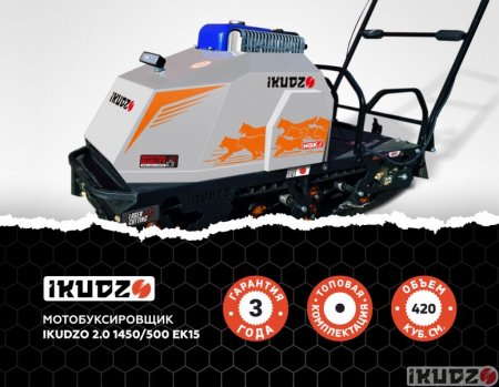 МОТОБУКСИРОВЩИК IKUDZO 2.0 1450/500 EK15