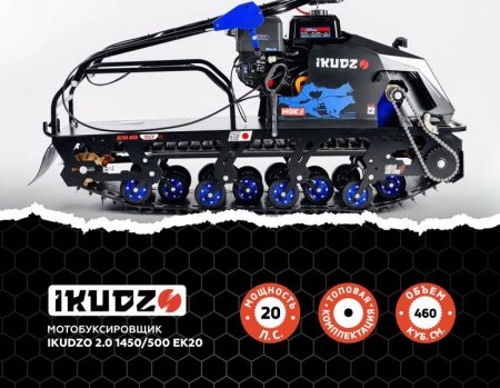 МОТОБУКСИРОВЩИК IKUDZO 2.0 1450/500 EK20