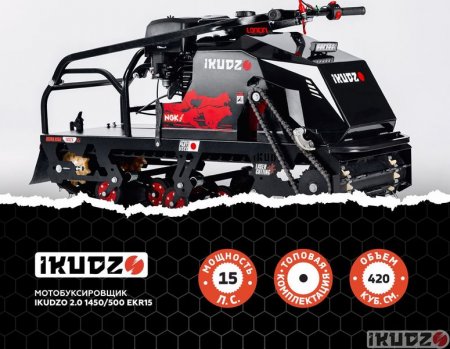 МОТОБУКСИРОВЩИК IKUDZO 2.0 1450/500 EKR15
